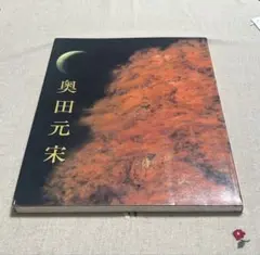 奥田 元宋、多摩月照、大判、額装用・画版、日本製・新品額 額装付 奥田 元宋、多摩月照、大判、額装用・画版、日本製・新品額 額装