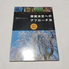 構図決定へのアプローチ法 風景＆ネイチャー 萩原史郎 萩原俊哉