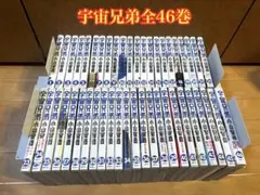 宇宙兄弟 全巻 1-46巻 完結 一部軽いヤケ プチプチ梱包 - メルカリ