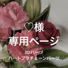 【♡様】専用ページ