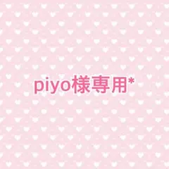 2026年最新】piyo様の人気アイテム - メルカリ