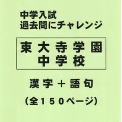 【漢字＋語句】東大寺学園中学校（奈良）の過去問（565円割引）のサムネイル
