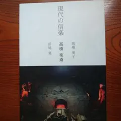現代の信楽 高橋楽斎 高橋美子 田尾晃 作品集