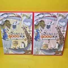 新品ケース交換済み「ざんねんないきもの事典1&2　DVD2巻セット」