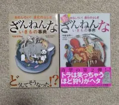 ざんねんないきもの事典・続ざんねんないきもの事典　2冊セット
