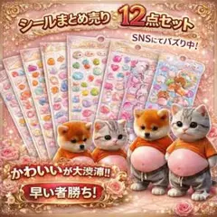 【残5つ】12点セット お腹ぷにぷにシール 柴犬猫 おしりシール３Dスクイーズ