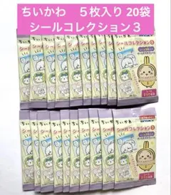 【未開封】ちいかわ　シールコレクション3 5枚入り × 20袋 キラキラシール