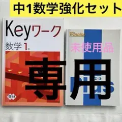【rettytokyo様専用•中1 数学 セット】ウイニングプラス Keyワーク
