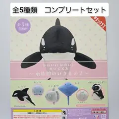 水族館のいきもの2 ぬいぐるみ 全5種 セット フルコンプ ガチャ　新品