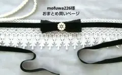 mofuwa226様 リクエスト 2点 まとめ商品