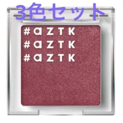 #aZTK 単色アイシャドウ 3点セット 02 / 06 / 12
