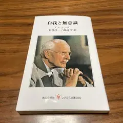 自我と無意識 C.G.ユング 松代洋一 翻訳