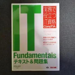 IT Fundamentalsテキスト&問題集 FC0―U51対応