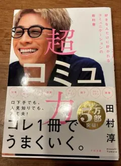 超コミュ力田村淳