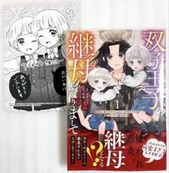 «新品、未読» 双子王子の継母になりまして 1 アニメイト購入特典ペーパー付き