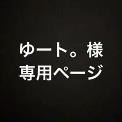 ゆート。様専用ページ