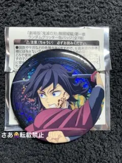 鬼滅の刃　無限城編　ランダムグリッター缶バッジ　冨岡義勇