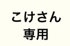 お取引用