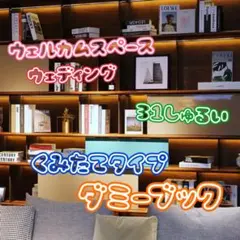 No.457 ダミーブック フェイクブック インテリア 置物 結婚式 ウェルカム