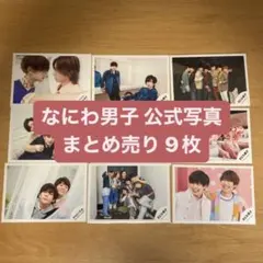 なにわ男子 混合 公式写真 まとめ売り