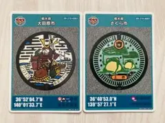 マンホールカード（大田原市）（さくら市）2枚