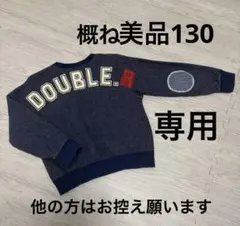 専用★概ね美品★ミキハウス ダブルビー ロゴトレーナー 130