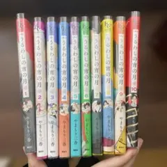 うるわしの宵の月 1~10巻 やまもり三香 - メルカリ