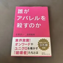 誰がアパレルを殺すのか 杉原淳一 染原睦美