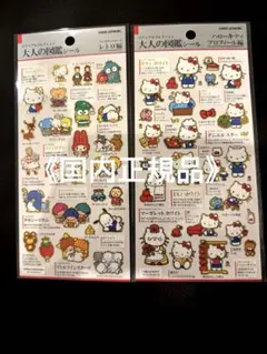 【正規品】大人の図鑑シール　サンリオ　キティ　レトロ　2枚セット