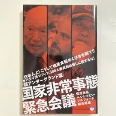 国家非常事態緊急会議