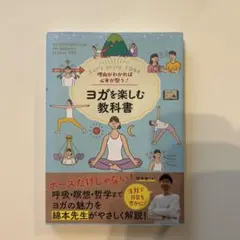 理由がわかれば心身が整う! ヨガを楽しむ教科書