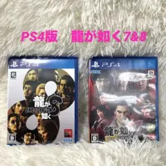 PS4 龍が如く7 & 8 セット