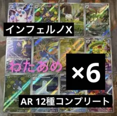 ポケモンカード　インフェルノX AR 12種　各6枚　コンプリートセット