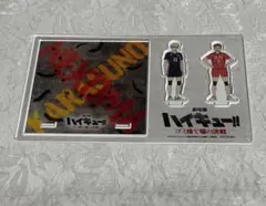 ハイキュー‼︎ ゴミ捨て場の決戦　アクリルスタンド