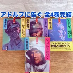 アドルフに告ぐ 全4巻 完結セット 手塚治虫 文藝春秋 文春文庫