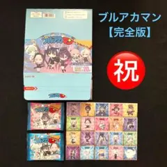 5⭐️化粧箱・空袋2種付き完全版《限定版ver. 全20種コンプ》ブルアカマン