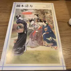 2026年最新】鏑木清方の人気アイテム - メルカリ