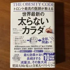 トロント最高の医師が教える世界最新の太らないカラダ