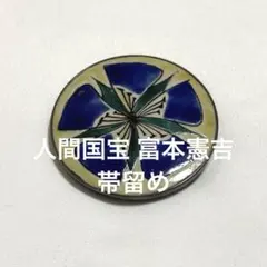 帯留め 人間国宝【富本憲吉】陶芸 色絵五弁花模様 色絵磁器 文化勲章