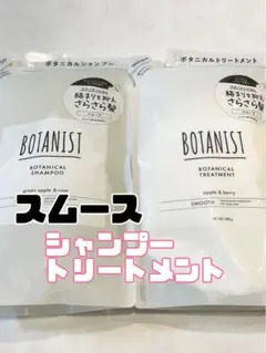 BOTANIST ボタニカルシャンプー トリートメント セット