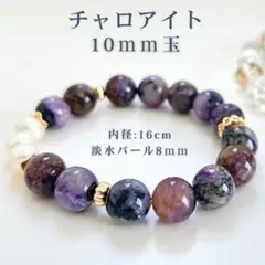 【精神安定】天然 チャロアイト ブレス 10mm 癒やし淡水パール 内径16cm