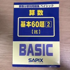 サピックス 算数分野別問題集ベーシック　基本60題2【比】