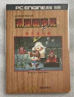 (未使用･未開封品)妖怪道中記 2025年最新】Yahoo!オークション -妖怪道中記(テレビゲーム)の