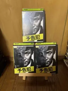 予告犯　DVD全巻セット