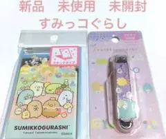 新品　未使用　未開封　すみっコぐらし　つめきり　ミニミラー　スタンドタイプ