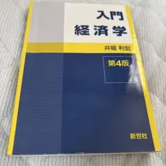 入門経済学