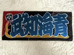 【GW発送可能】THE RAMPAGE 武知海青 DDT タオル