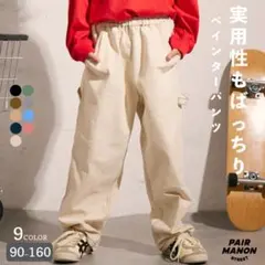 ペアマノン キッズ ペインター ワーク パンツ ズボン ユニセックス 160