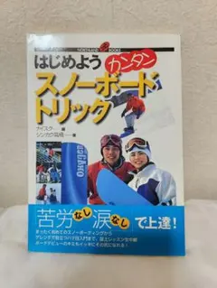 はじめようカンタンスノーボードトリック ノースランド出版のサムネイル