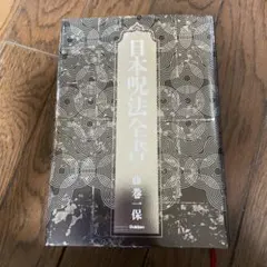 2026年最新】日本呪術全書の人気アイテム - メルカリ